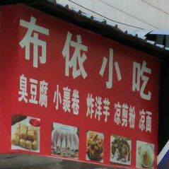 布依小吃
