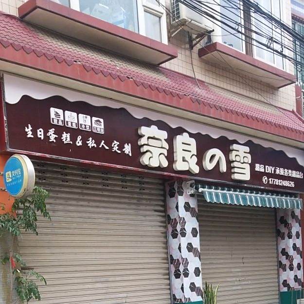 奈良的雪雪甜品DIY