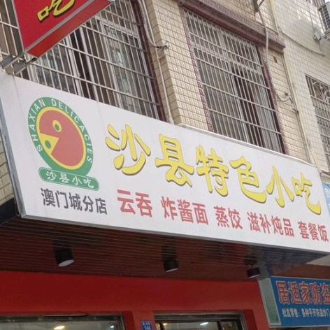 福建沙县小吃(澳门城店)