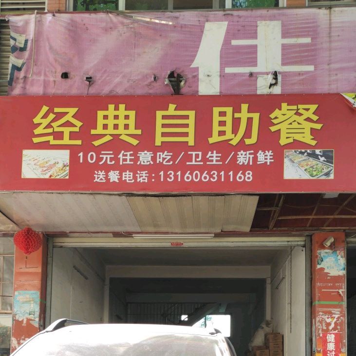 经典自助餐