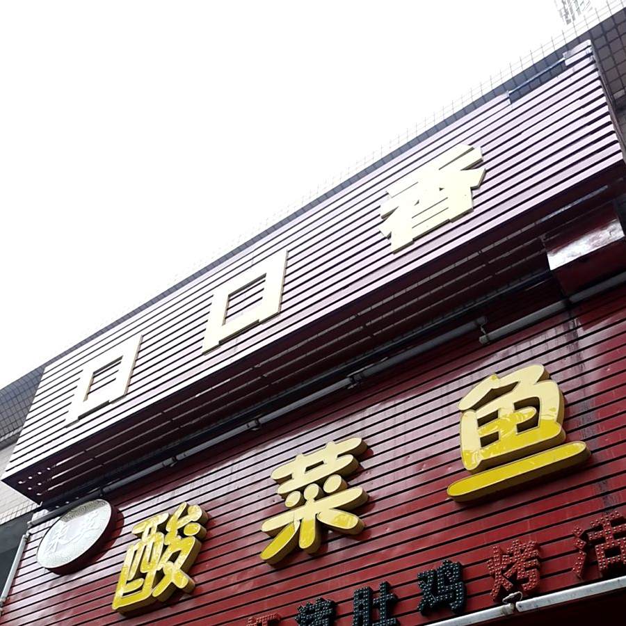 口口香酸菜鱼(中兴南路店)