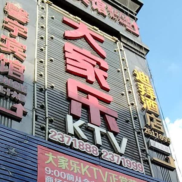 大家西乐量贩KTV