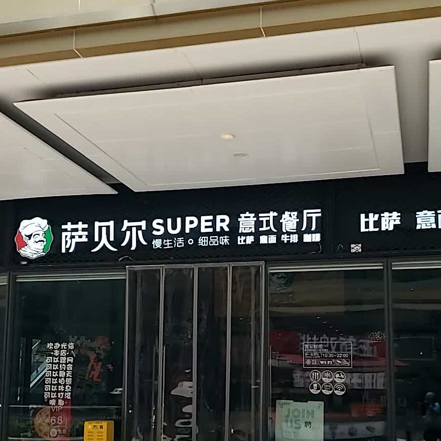 萨贝尔(福州爱琴海购物中心店)