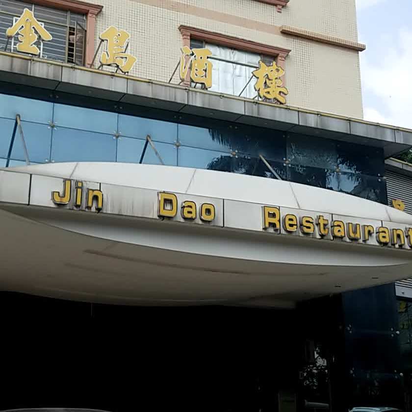Jin Dao Restaurant