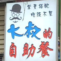 大叔的自助餐