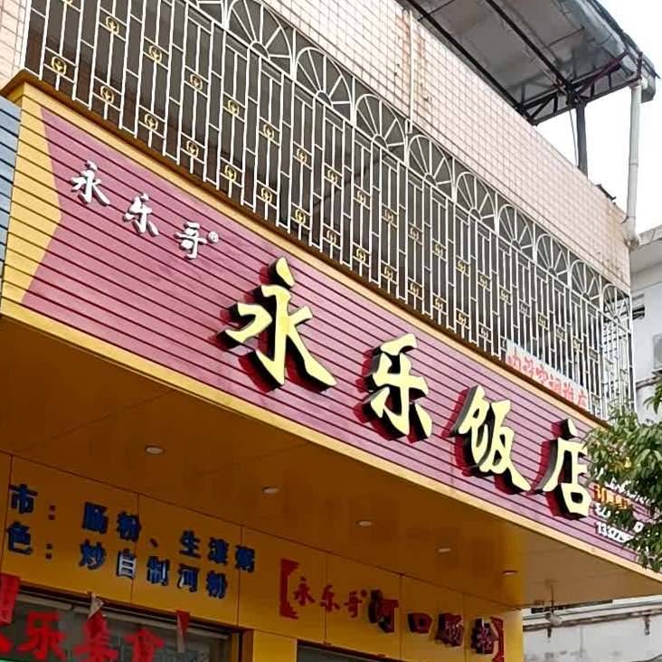 永乐饭店(民乐路店)