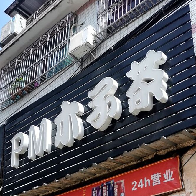 PM本子茶