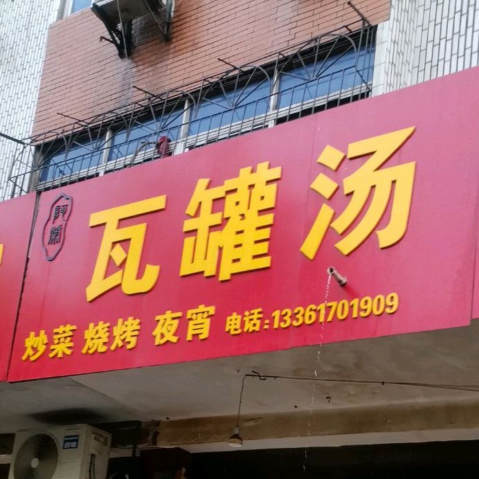 南昌瓦罐汤(钤山东路店)