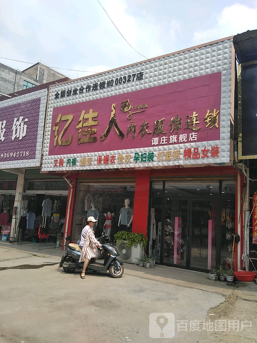 商水县谭庄镇亿佳人内衣服饰连锁(谭庄旗舰店)