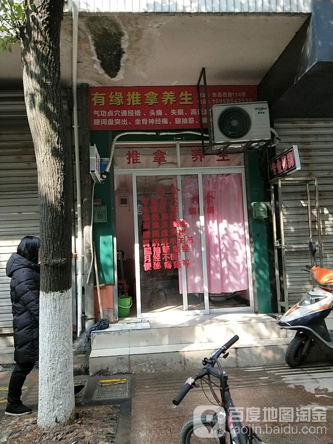 有缘推拿养生(东昌西路店)