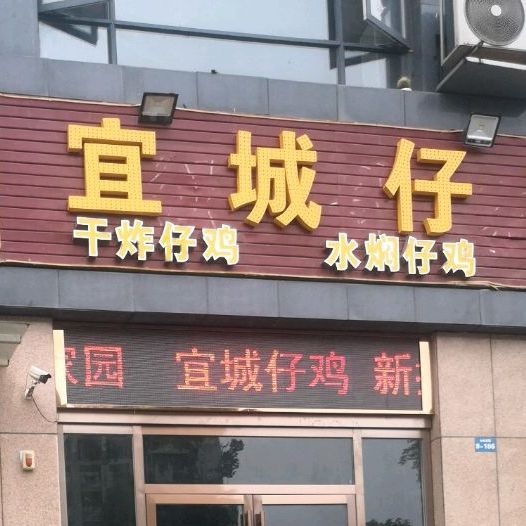 宜城仔鸡特色烧烤(山水檀溪山水家园店)