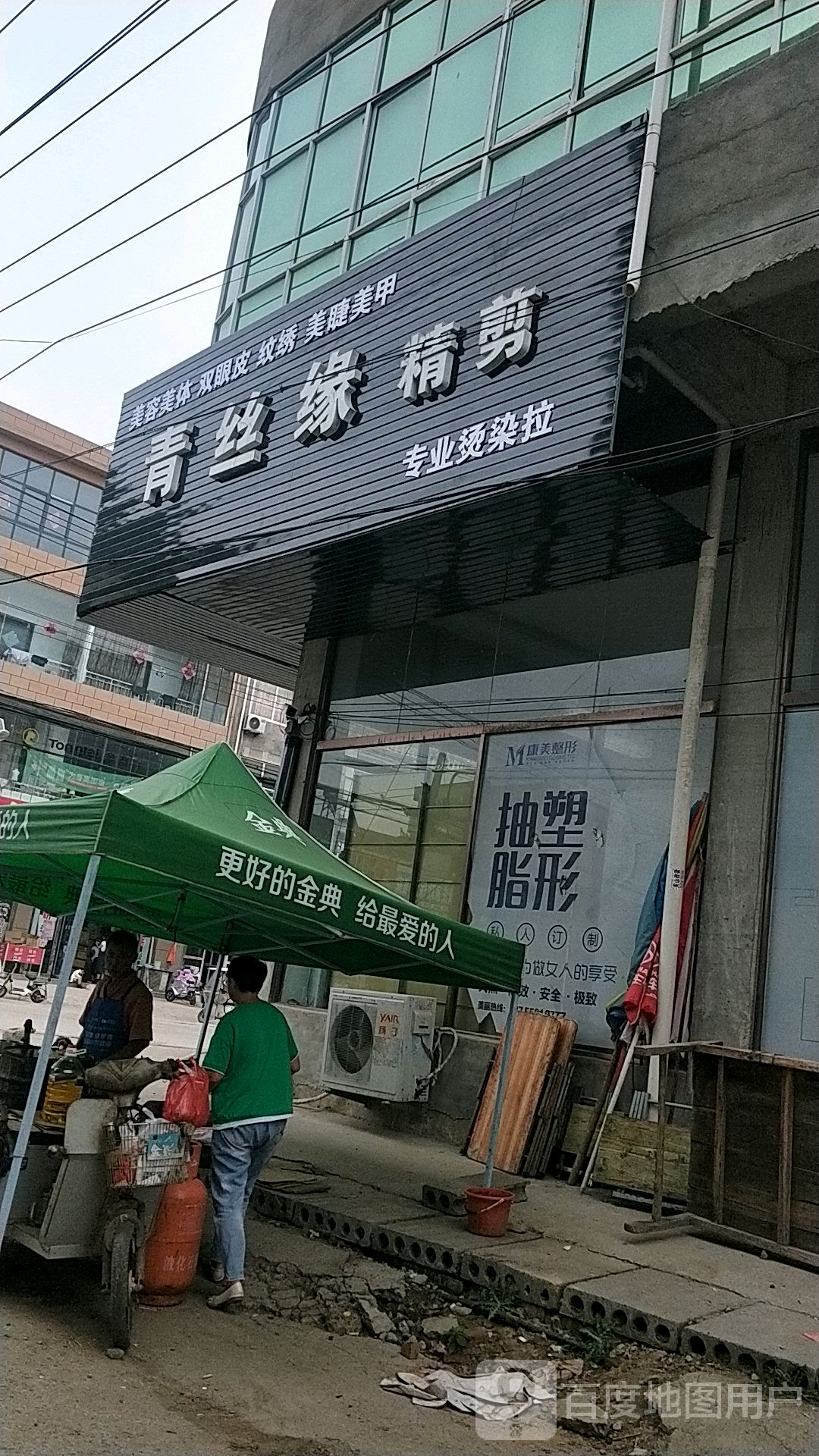 青丝源造型