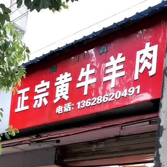 清真正宗黄牛羊肉(德才路店)
