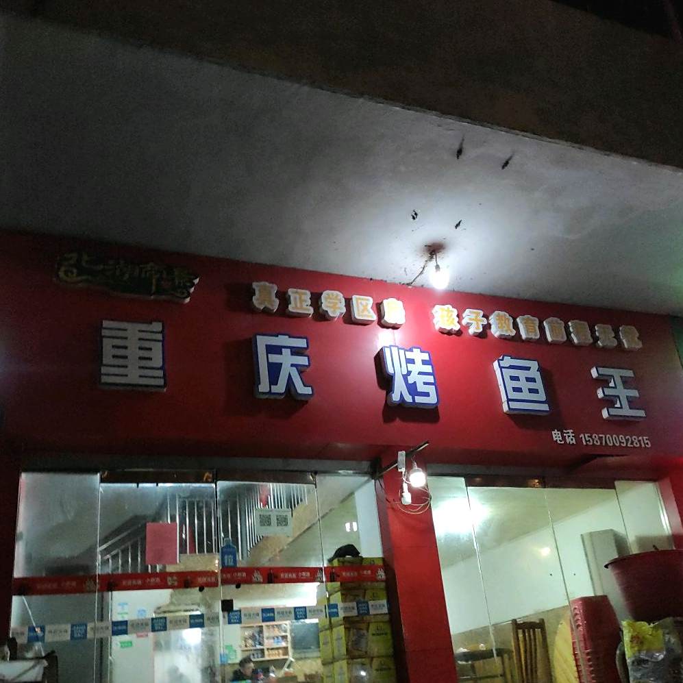 重启烤鱼王(仙来西大道店)