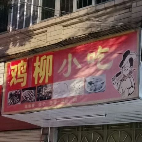 鸡柳小吃