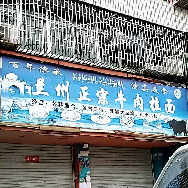 清真兰州正宗拉面(鹤梅线店)