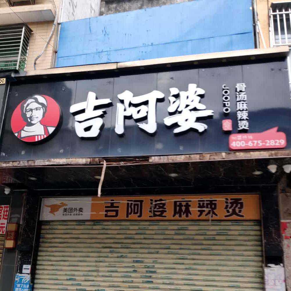 吉阿婆骨湯麻辣燙(迎仙街店)