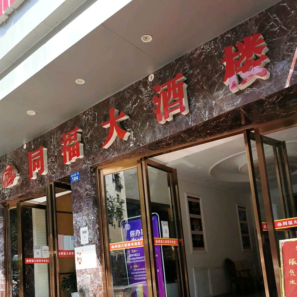 同福大酒楼(达州好吃街店)