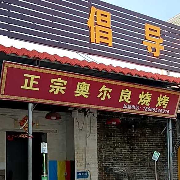 正宗奥尔良烧烤