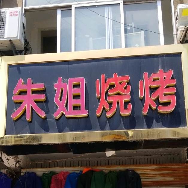 朱姐烤烧
