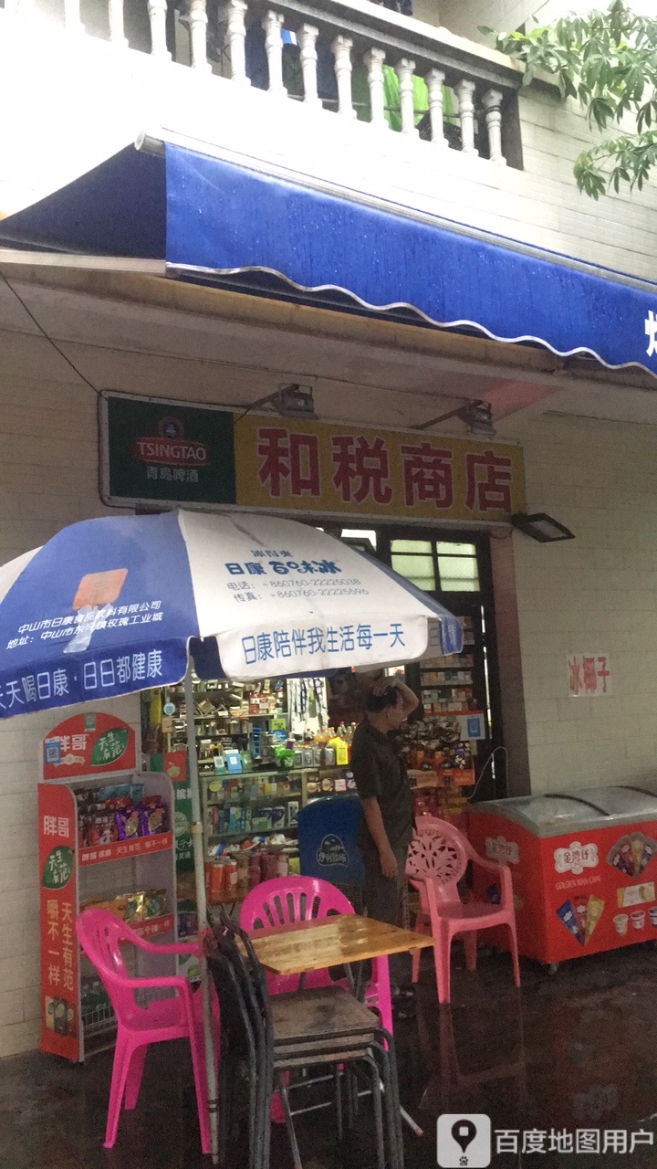 和税商店
