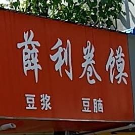 薛利卷馍