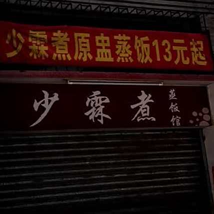 少霖煮·炖汤馆(西岩路店)