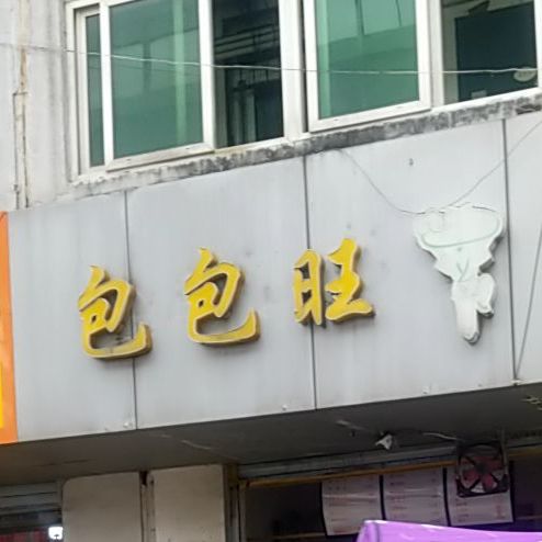 包包旺(金鸟花园南区店)