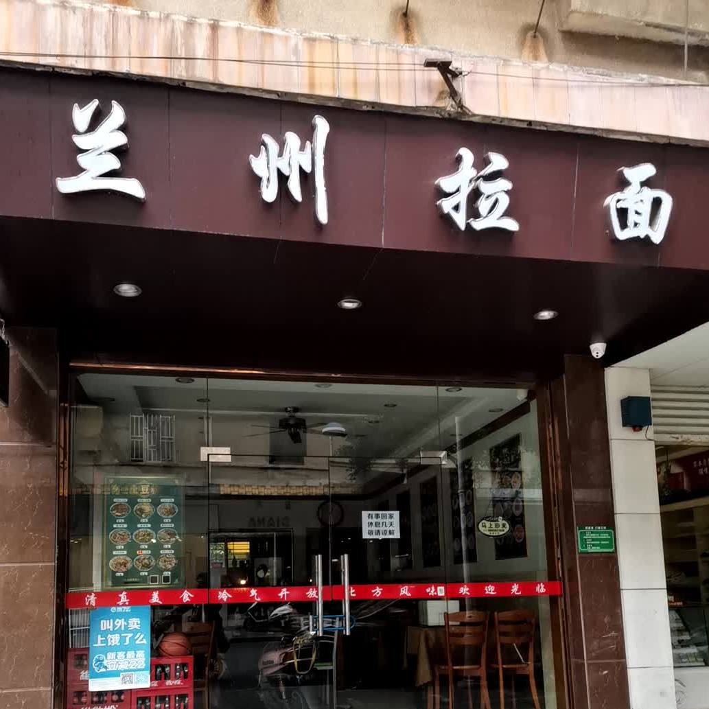兰州拉面(新湖路店)