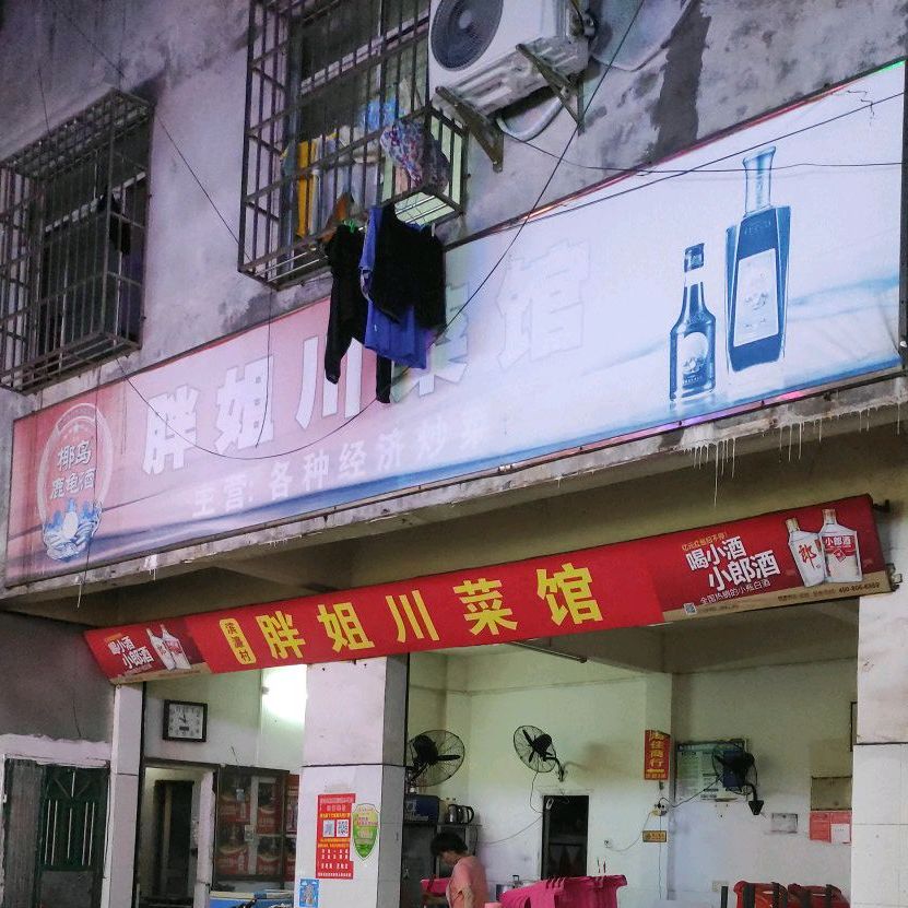 胖姐川菜馆
