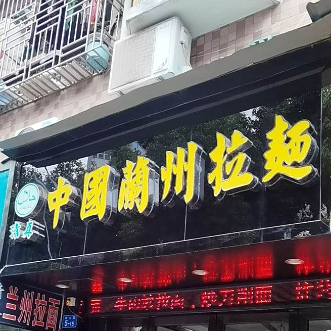 中国兰州拉面(南光路龙坤居店)