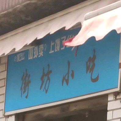 街坊小吃