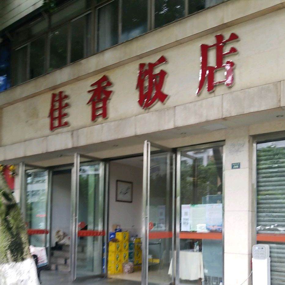 佳香饭店(柏杨东路店)