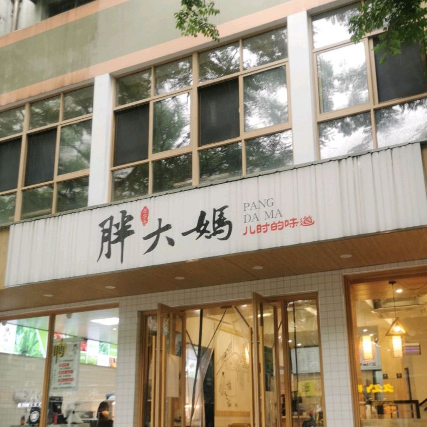 胖大妈(中山路店)