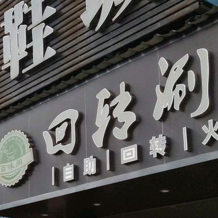 百味阁回转涮烤吧(白石店)