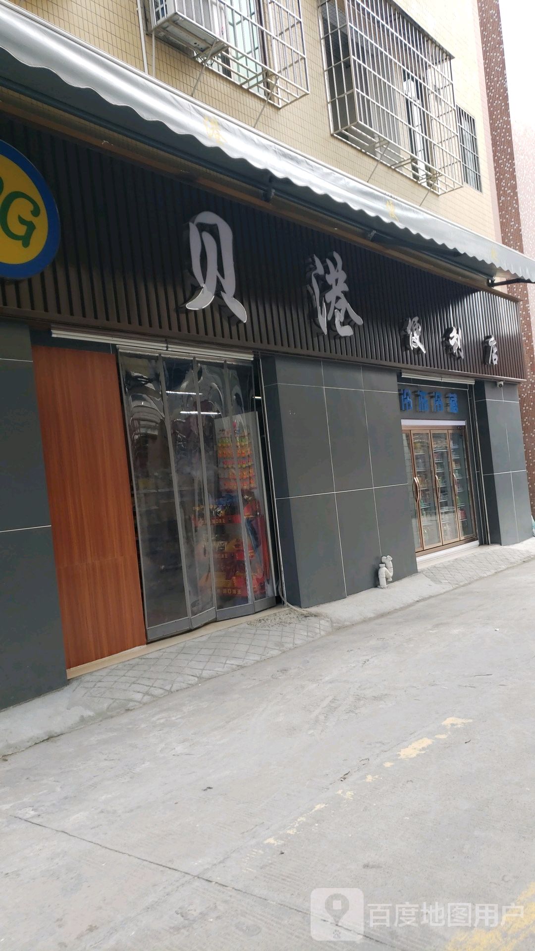 贝港便利店