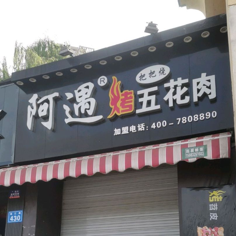 阿遇考五花肉(西林大桥店)