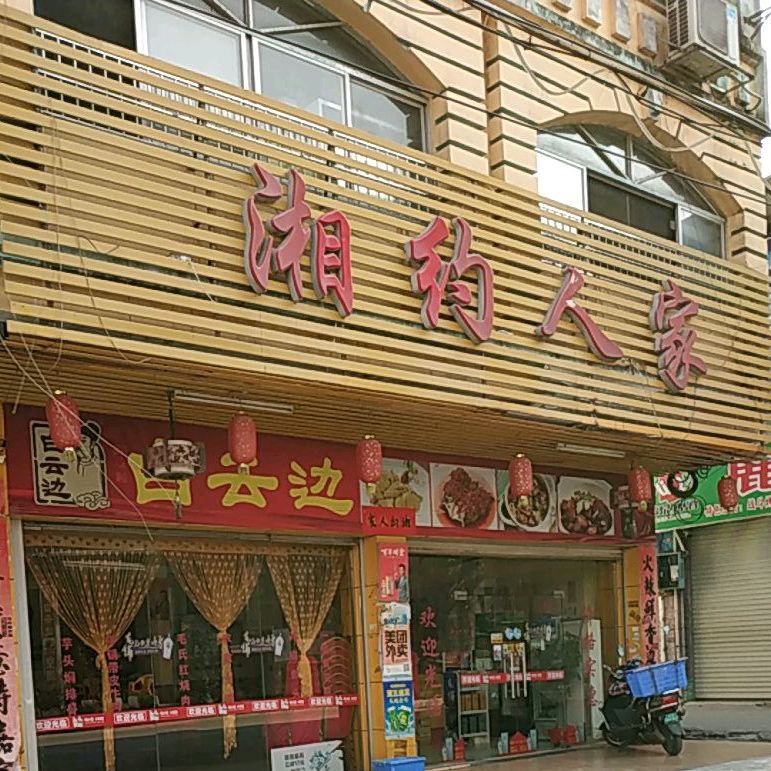湘约人家(新民路店)