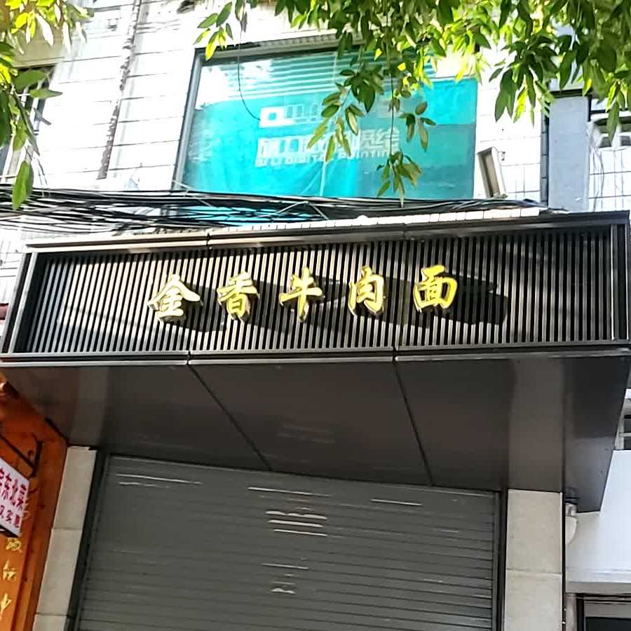 金香牛肉面(贤南店)