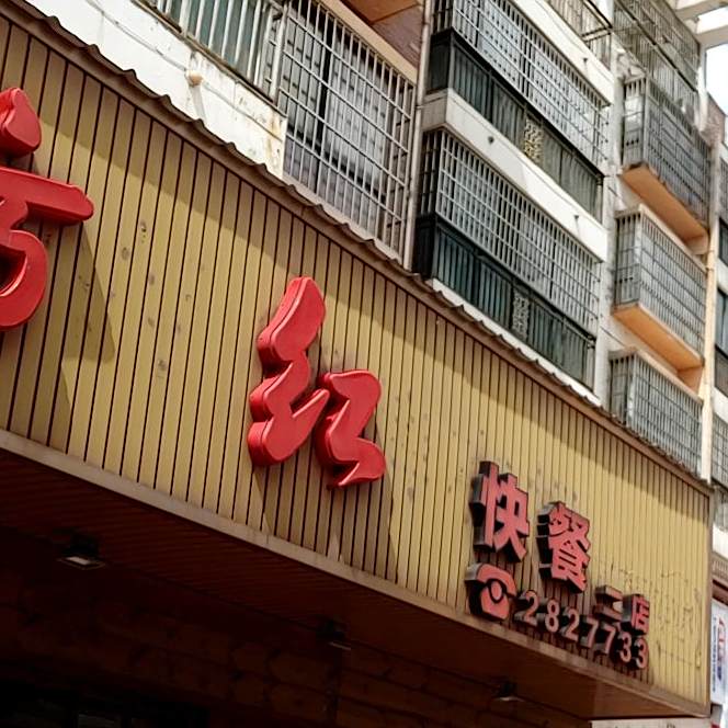 东方红快餐(二店)