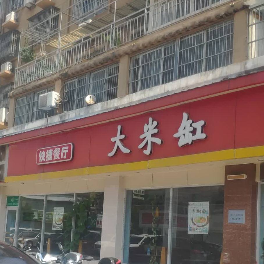大米缸快捷餐厅(阜阳一中店)
