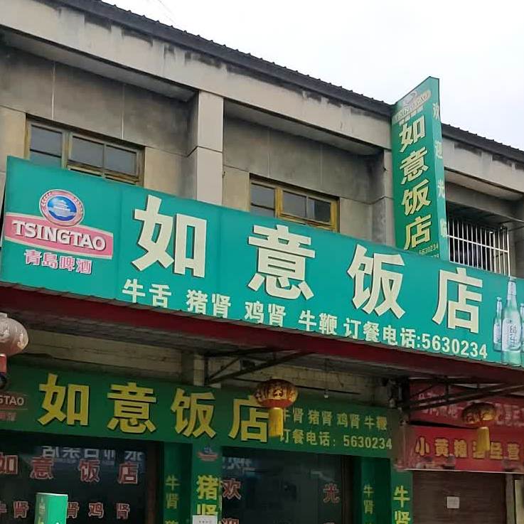 如意饭店(西高街店)