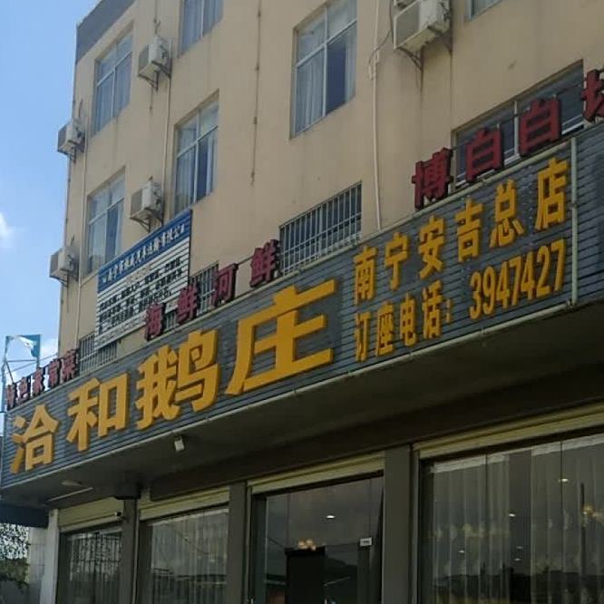 洽和鹅庄(南宁安吉总店)