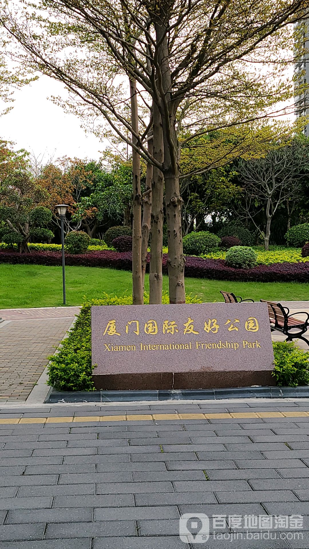厦门国际友好公园