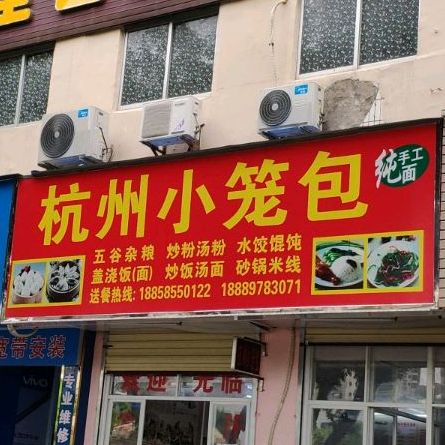 杭州小笼包