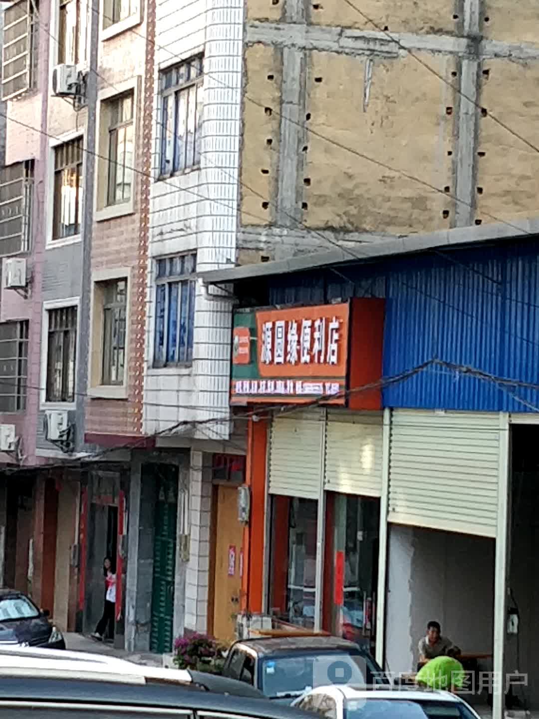 源圆缘便利店(城西路店)