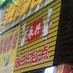永兴包点(惠民南店)