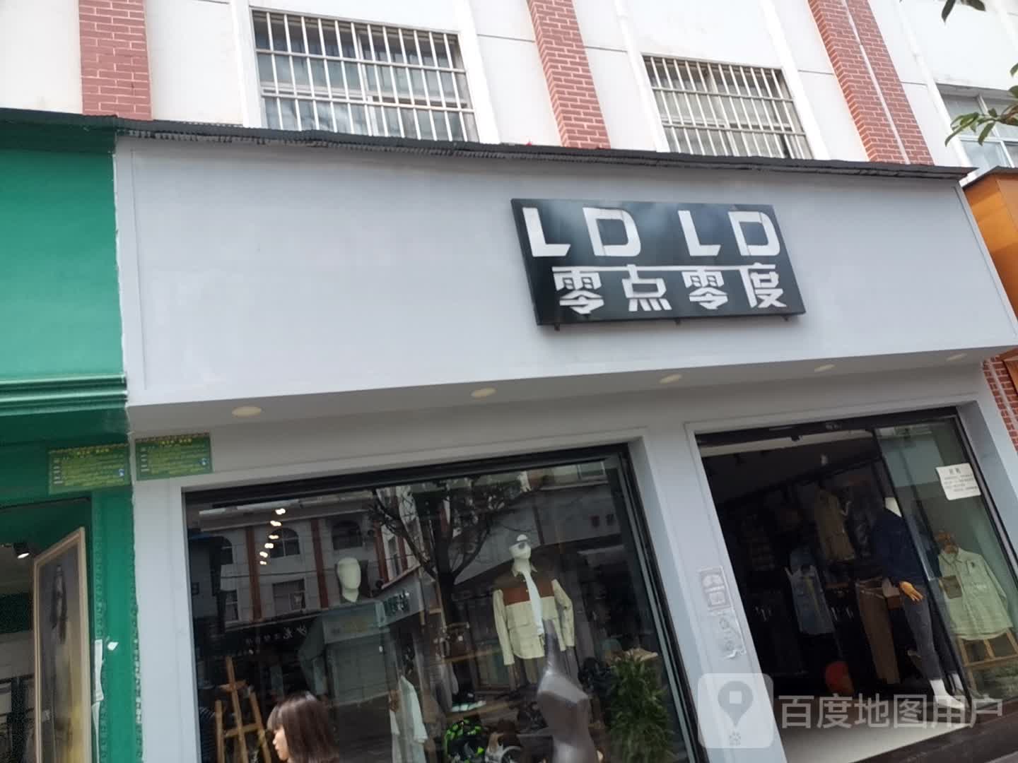 零点零度(云南省楚雄州禄丰市步行街店)