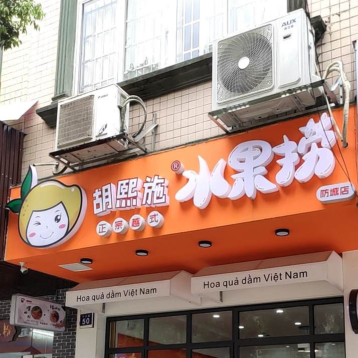 满果椰·越式水果捞(防城店)