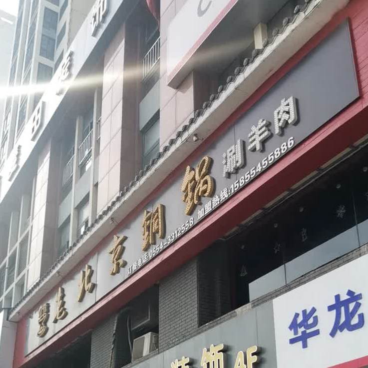 老北京铜锅(玺园店)